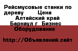Рейсмусовые станки по дереву JET › Цена ­ 25 000 - Алтайский край, Барнаул г. Бизнес » Оборудование   